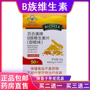 百合康B族维生素片甜橙味多种维生素600mg/片*50片正品包邮买2送1
