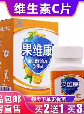 石药牌果维康维生素C含片鲜橙味儿童成人维V片VC片0.79g*60片正品