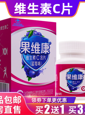 石药牌果维康维生素C含片儿童维V片VC片0.79g*60片蓝莓味正品包邮
