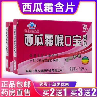 三金西瓜霜喉口宝含片