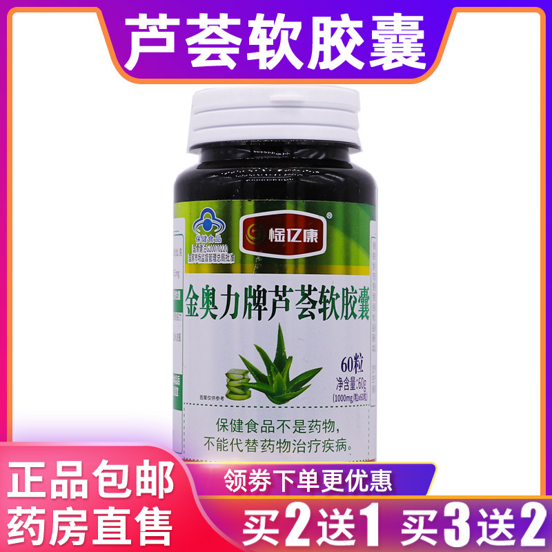惍亿康金奥力牌芦荟软胶囊60克营养补充剂1000mg*60粒正品买2送1