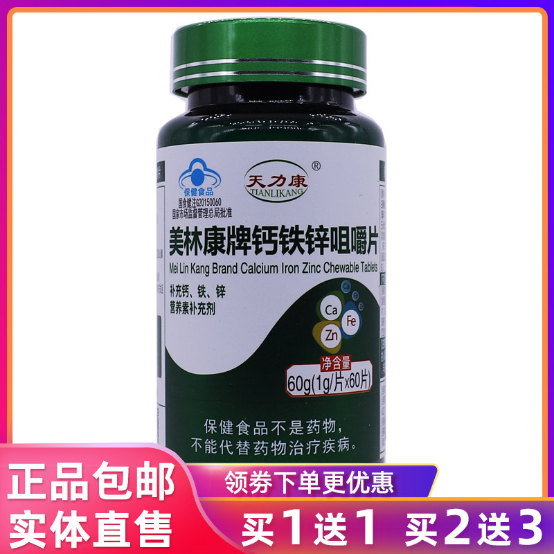天力康美林康牌钙铁锌咀嚼片