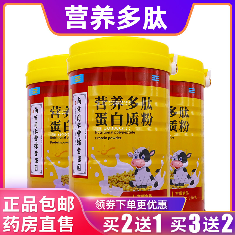 南京同仁堂营养多肽蛋白质粉920克乳清蛋大豆白粉维生素B正品2送1
