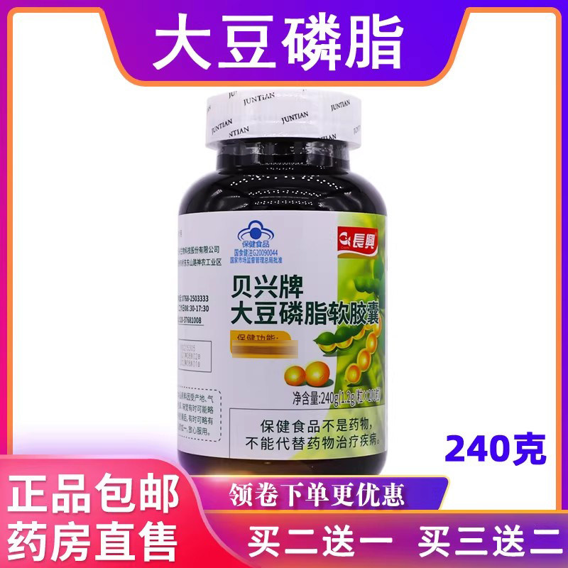 长兴大豆磷脂软胶囊贝兴牌中老年240克1.2g/粒*200粒正品买2送1盒