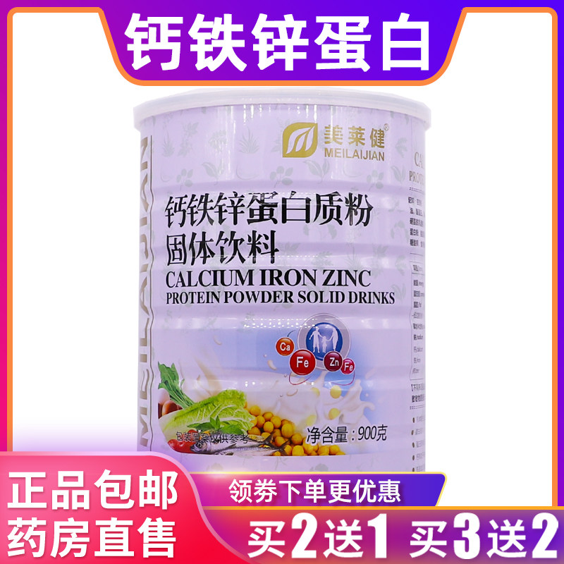 美莱健钙铁锌蛋白质粉固体饮料900克大豆乳清蛋白粉正品买2送1罐