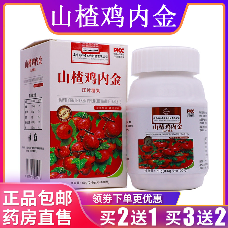 南京同仁堂山楂鸡内金压片糖果消化肠胃60克0.6g*100片正品买2送1