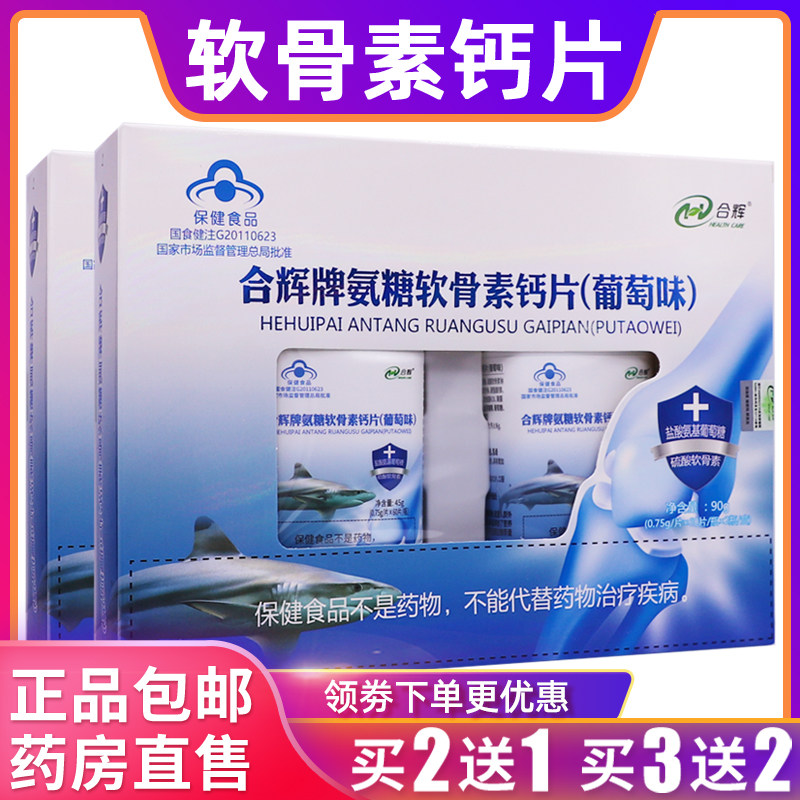 合辉牌氨糖软骨素钙片葡萄味90克0.75g/片*60片*2瓶正品买2送1盒