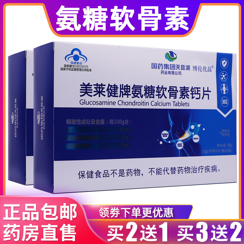 国药集团美莱健牌氨糖软骨素钙片90克1g/片*45片*2瓶片正品买2送1