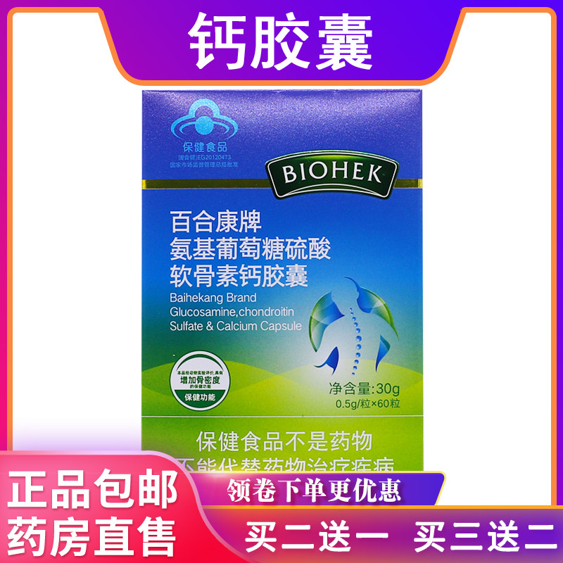 百合康氨基葡萄硫酸软骨素钙胶囊0.5g/粒*60粒30克正品包邮买2送1