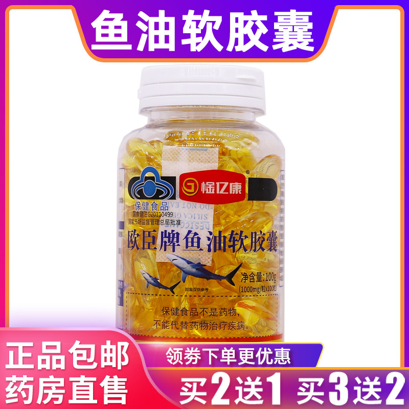 惍亿康欧臣牌鱼油软胶囊营养补充100克1000mg*100粒正品包邮2送1