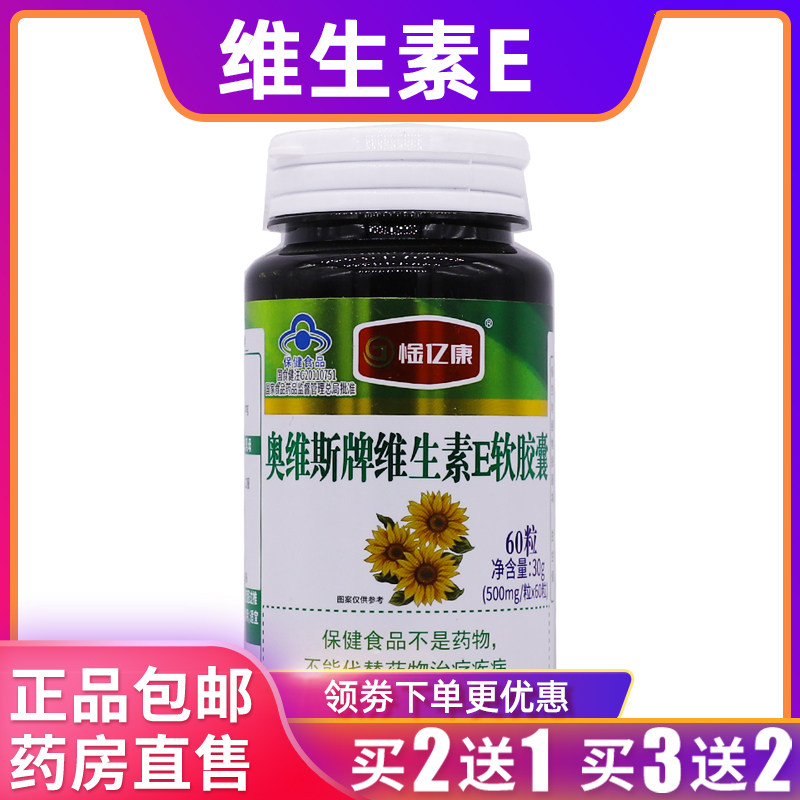 惍亿康奥维斯牌维生素E软胶囊30克500mg/粒*60粒正品包邮买2送1盒