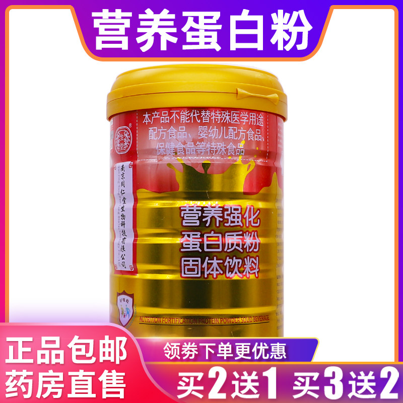 南京同仁堂营养强化蛋白质粉固体饮料900克大豆乳清蛋白质买2送1