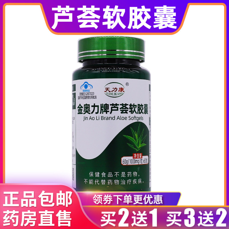 天力康金奥力牌芦荟软胶囊便通胶囊60克1000mg*60粒正品买2送1盒
