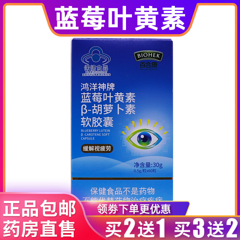 百合康蓝莓叶黄素软胶囊0.5g/粒