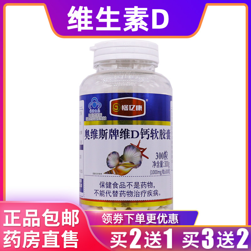 惍亿康奥维斯牌维D钙软胶囊300克营养补充1000mg*300粒正品买2送1