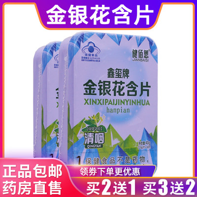 健佰思鑫玺牌金银花含片嗓子喉咙不适40克2.5g/片*16片正品买2送1