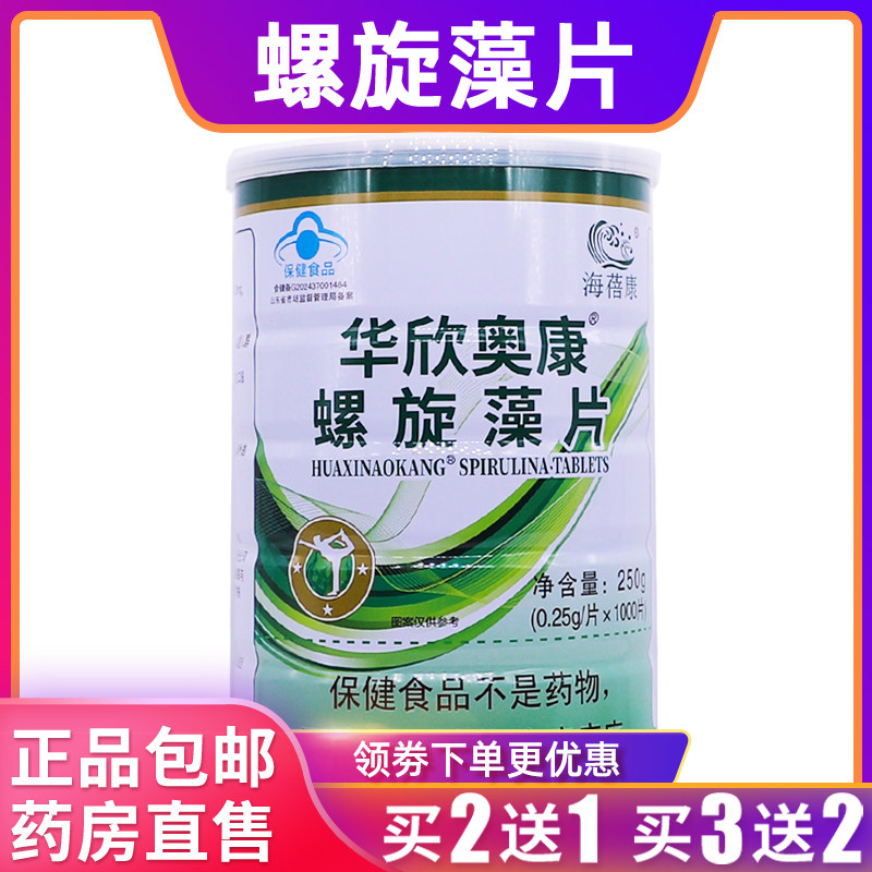 海蓓康华欣奥康螺旋藻片250克0.25g/片*1000片保健品正品包邮2送1