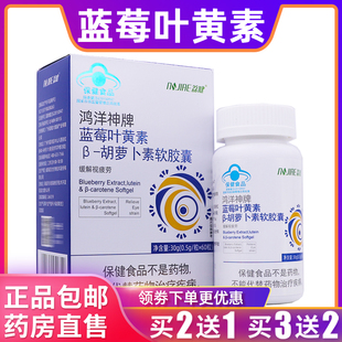 荔健鸿洋神牌蓝莓叶黄素胡萝卜素软胶囊缓解视疲劳30克正品买2送1