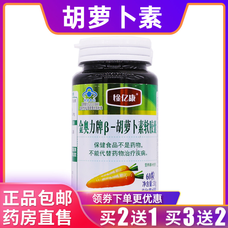 惍亿康金奥力牌胡萝卜素软胶囊营养补充剂30克0.5g*60粒正品2送1