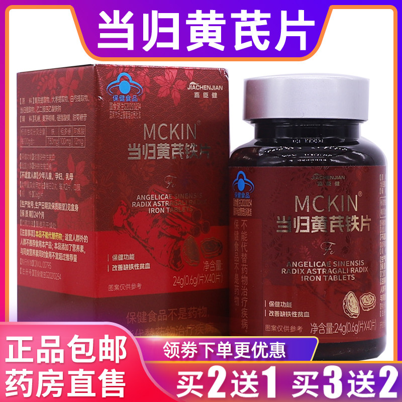 嘉臣健当归黄芪铁片24克0.6g/片*40片营养素补充剂正品包邮买2送1