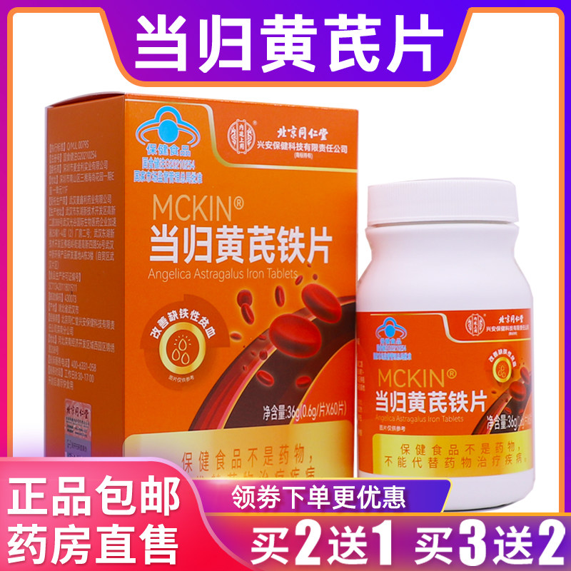 北京同仁堂当归黄芪铁片营养素