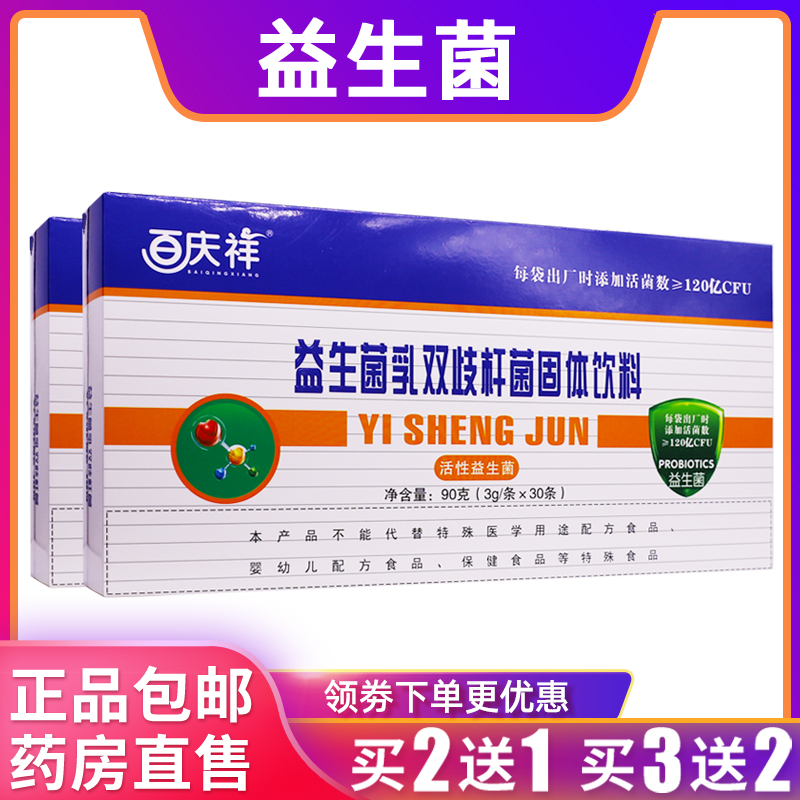 百庆祥益生菌乳双歧杆菌固体饮料活性菌90克3g*30条正品买2送1盒