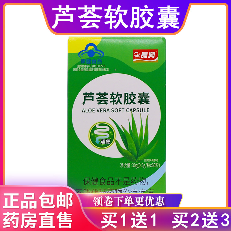 长兴芦荟软胶囊便通必顺胶囊30克0.5克*60粒通大便正品包邮买1送1