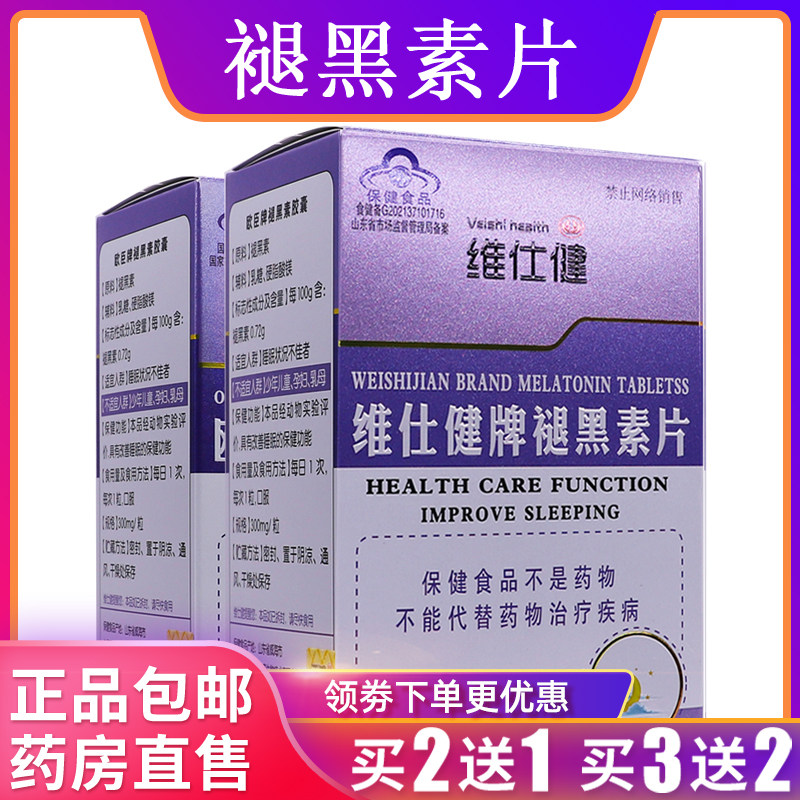 维仕健欧臣牌褪黑素胶囊辅助睡眠18克300mg/粒*60粒正品包邮2送1