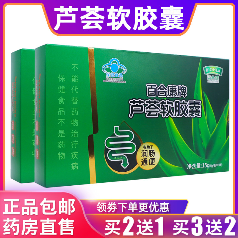 百合康芦荟软胶囊便通胶囊500mg/粒*60粒改善肠道正品包邮买2送1