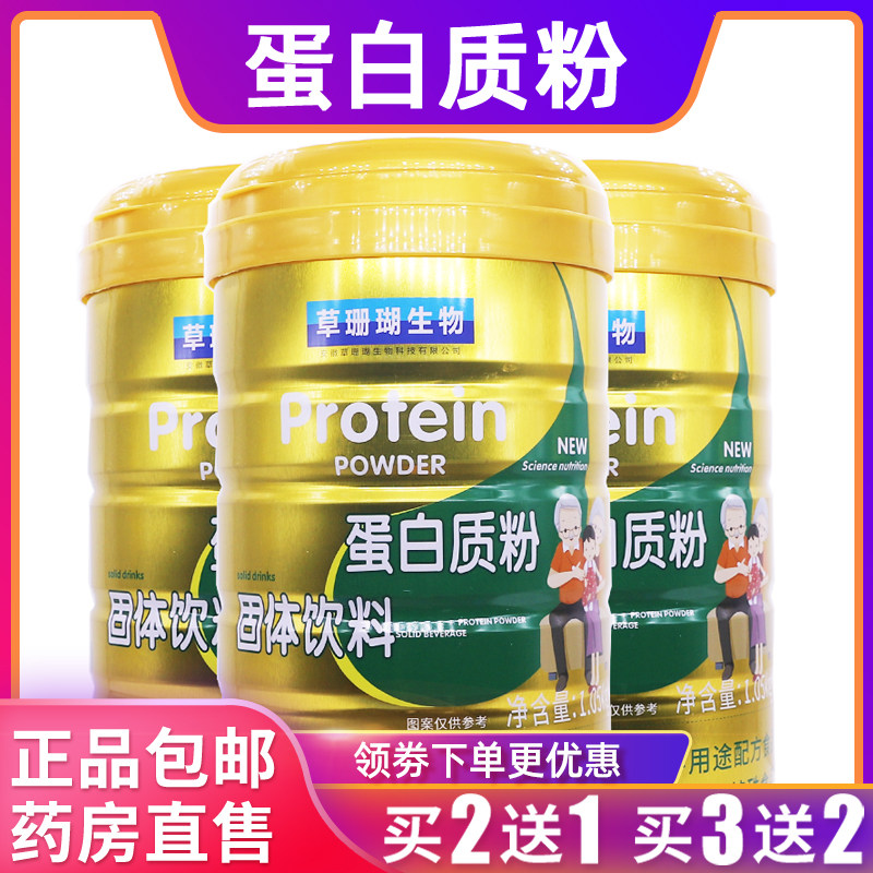 草珊瑚生物中老年无蔗糖蛋白质粉固体饮料1005克乳清大豆正品2送1