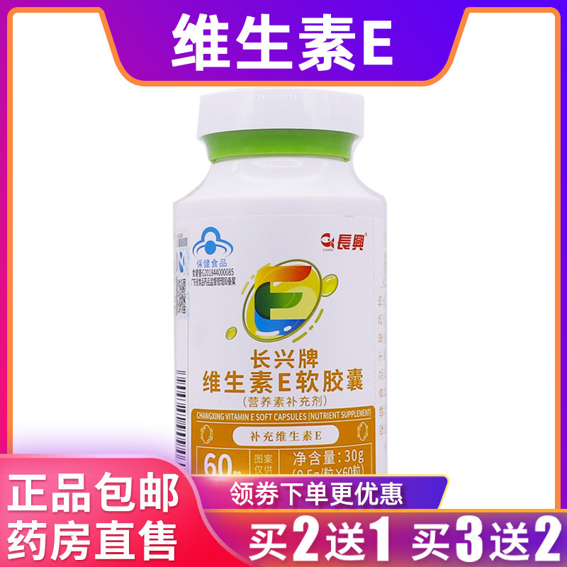 长兴牌维生素E软胶囊营