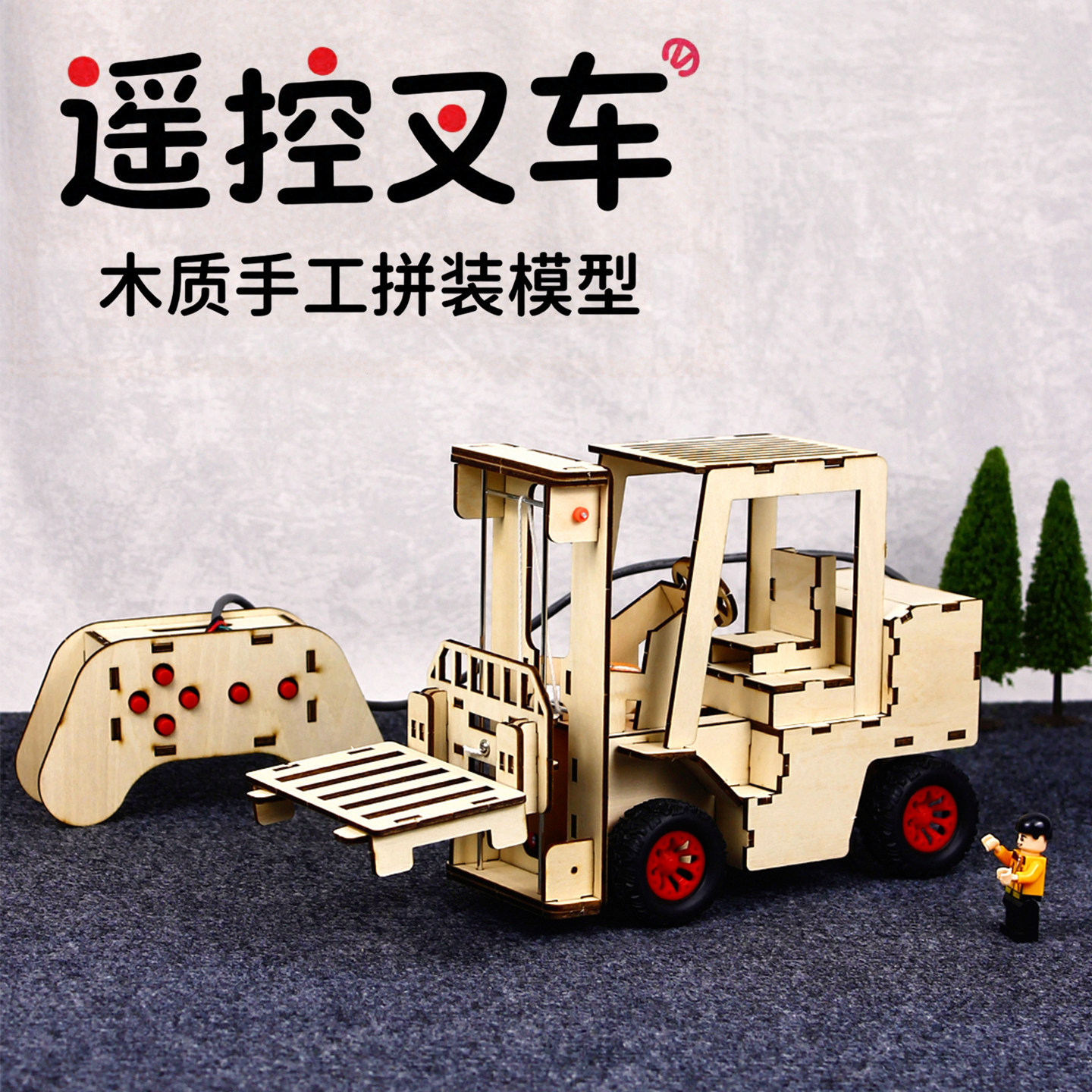 科技小制作小发明益智创意遥控叉车中小学生高难度一等奖diy材料,玩具/童车/益智/积木/模型,科学实验,淘宝优惠券,粉丝福利购,淘宝优惠卷