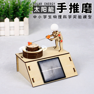 科技小发明小制作 儿童中小学生科学实验手工diy材料太阳能手推磨