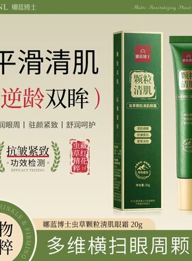虫草颗粒清肌眼霜紧致眼周提亮嫩肤淡化细纹黑眼圈眼霜