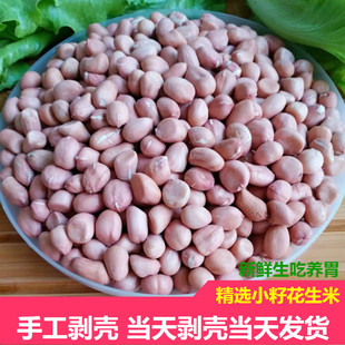 手剥新鲜小籽生花生米新货小瘪籽小粒珍珠花生豆养胃5斤3散装农家