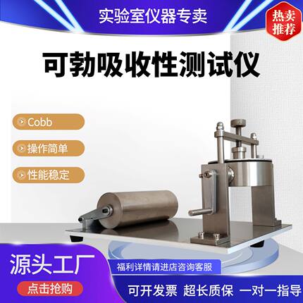 Cobb吸水性测试仪 可勃吸水度仪纸张纸板吸水率测定吸收性测定仪