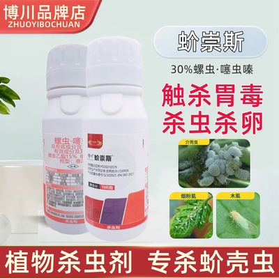博川柑橘蚧壳虫木虱番茄烟粉虱蚧崇斯螺虫乙酯噻虫嗪介壳虫杀虫剂