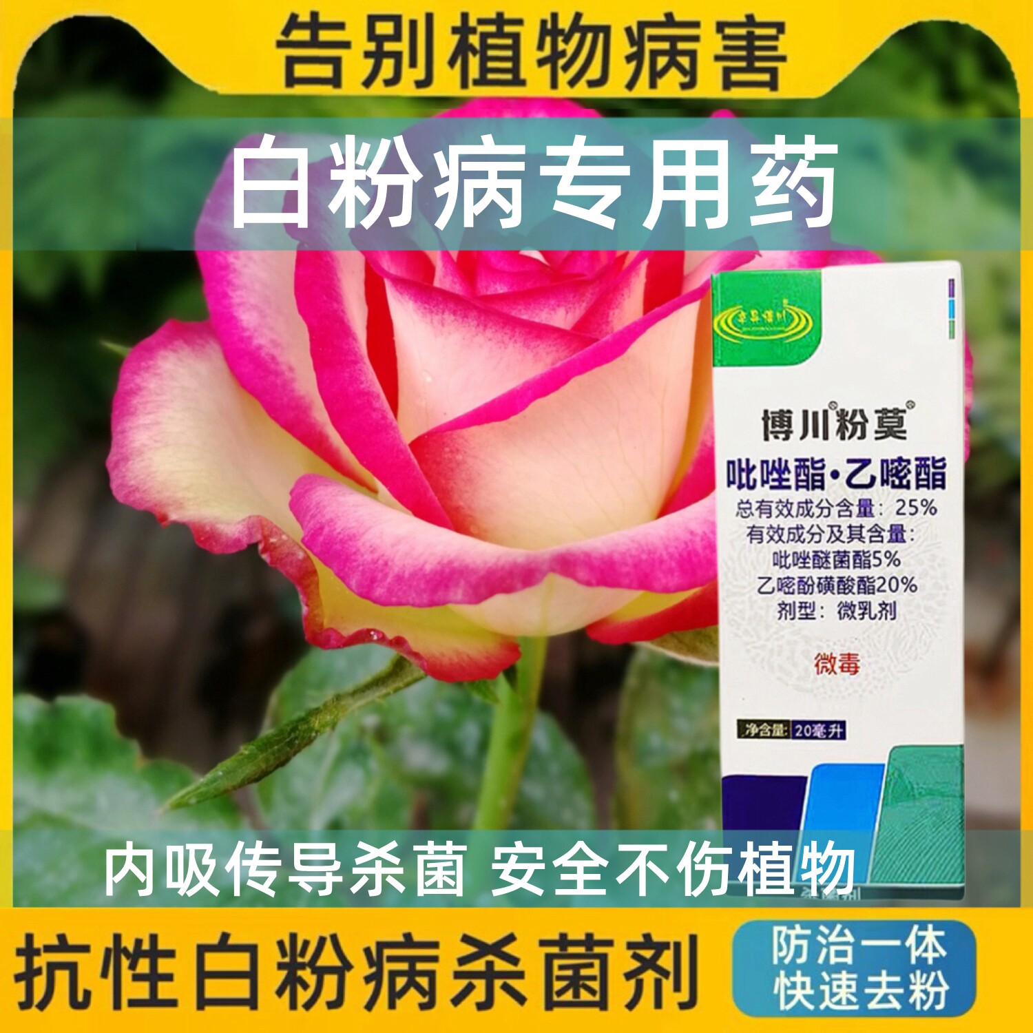 博川粉莫月季草莓多肉葡萄白粉病吡唑乙醚酚磺酸酯低毒园艺杀菌剂,农用物资,杀菌剂,淘宝优惠券,粉丝福利购,淘宝优惠卷