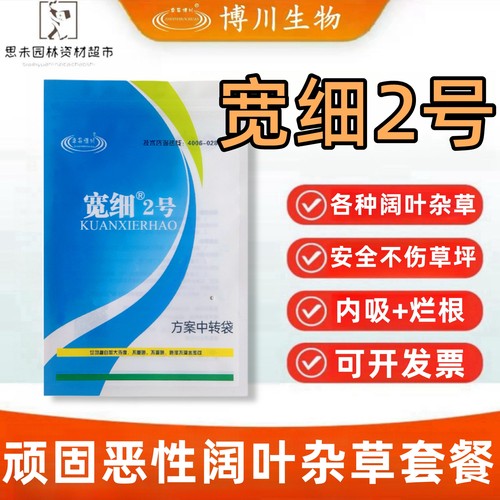 博川宽细2号套餐马尼拉百慕大草坪专用除草剂圆阔叶草皮杂草