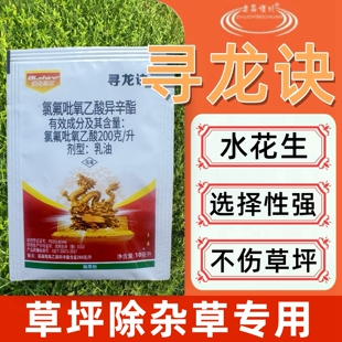 寻龙诀氯氟吡氧乙酸水花生空心莲子草革命草阔叶草烂根草坪除草剂
