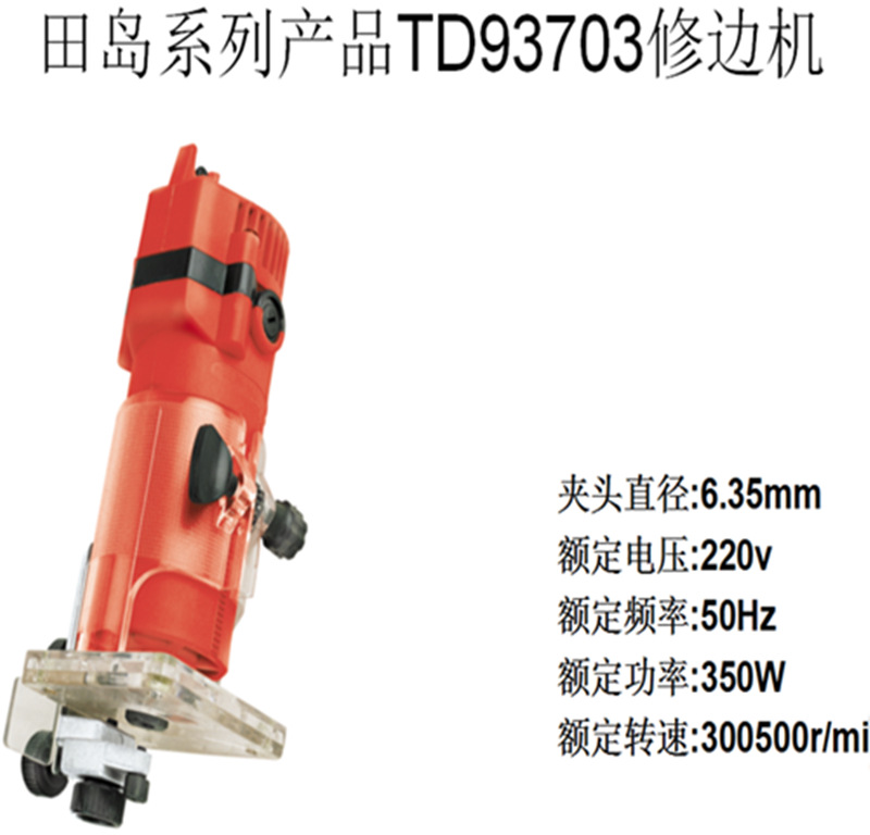 田岛93703修边机木工开槽机多功能铝塑板电木铣开孔收边小锣机