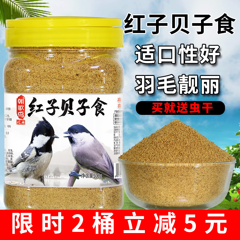 红子贝子食鸟粮饲料点子黑子粉面食鸟食黄颊山雀柳莺鸟饲料500g