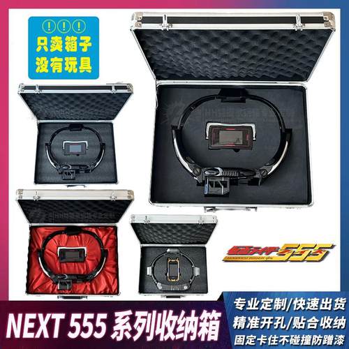 假面骑士faiznext555腰带收纳箱
