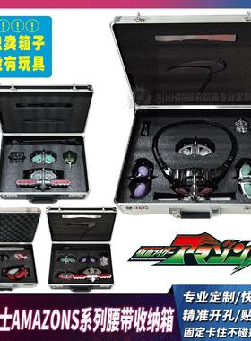 定制假面骑士Amazons阿妈粽腰带收纳箱小优 仁叔战损 千翼neo盒子