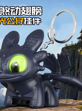 无牙仔钥匙扣新款驯龙高手动漫周边翅膀会动发光公仔包挂件钥匙扣