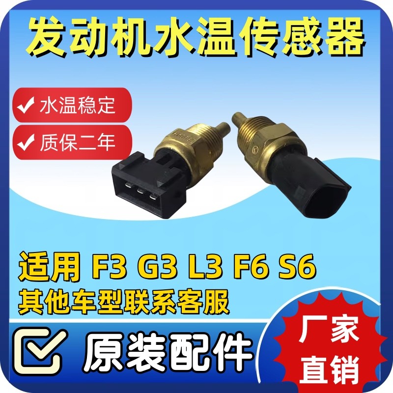 比亚迪F3 G3 L3 F6 F0水温传感器F3R水温感应塞温度传感器配件