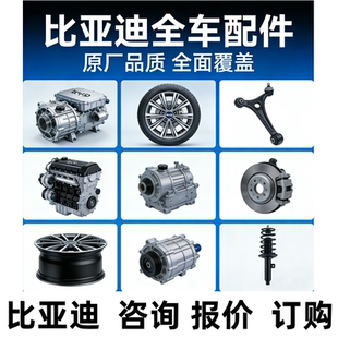 比亚迪唐宋汉海豹元汽车底盘件大修事故单前脸配件内饰外观件配件