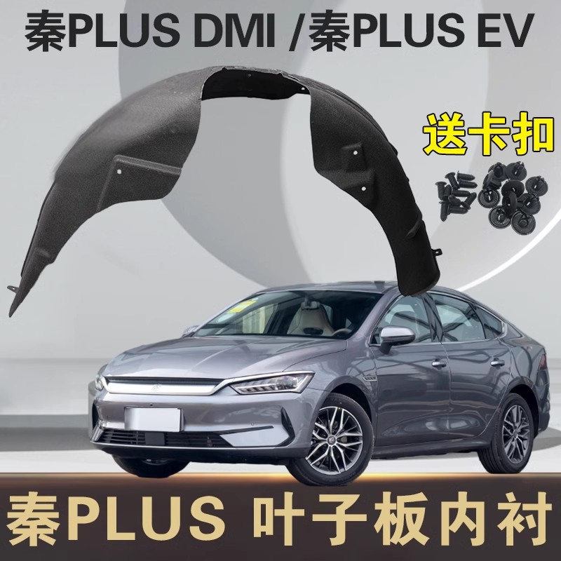 比亚迪秦PLUS DMi叶子板内衬秦PLUSEV前后轮胎挡泥板翼子板挡泥板