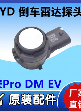 比亚迪宋Pro小探头 宋proDM 宋ProEV 保险杠 倒车雷达探头BYD配件