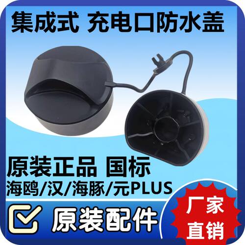 比亚迪护卫舰海豹汉EV海鸥海豚充电口盖充电口防水盖防尘盖密封盖